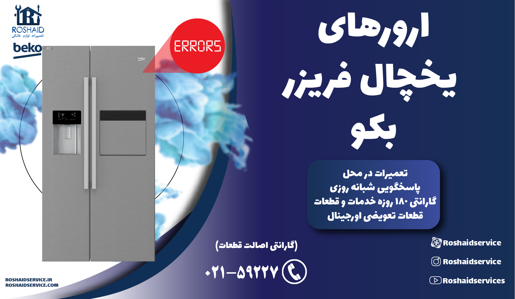 ارورهای یخچال فریزر بکو